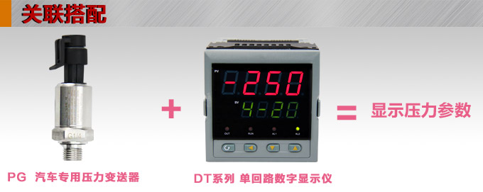 專用壓力變送器,PG1300M汽車專用壓力傳感器產(chǎn)品關(guān)聯(lián)搭配