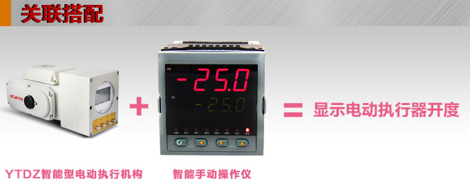 智能電動(dòng)執(zhí)行器,YTDZ-RS1000智能電動(dòng)執(zhí)行機(jī)構(gòu)關(guān)聯(lián)搭配