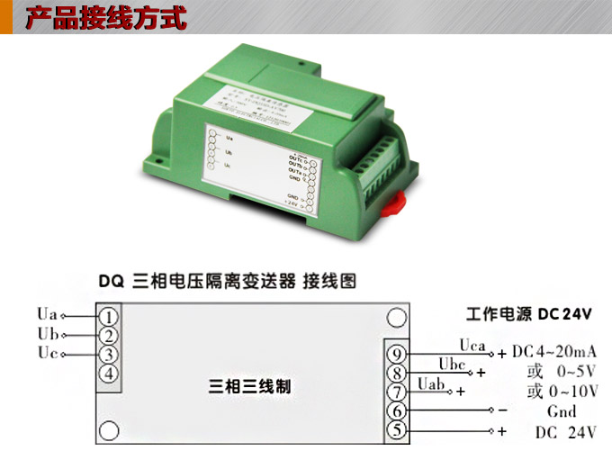 三相電壓變送器,DQ電壓變送器,電量隔離變送器接線方式