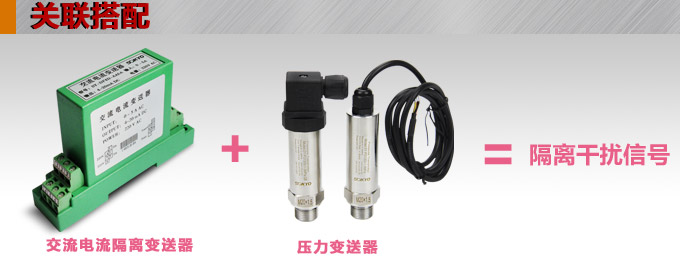 電流變送器,DF電流隔離變送器,電量隔離變送器與壓力變送器配套使用