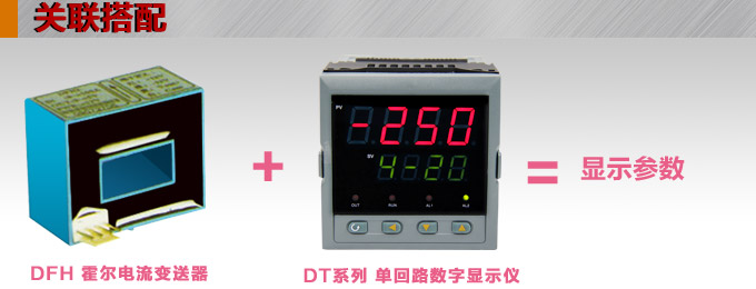 霍爾電流傳感器,DFH2電流變送器關(guān)聯(lián)搭配