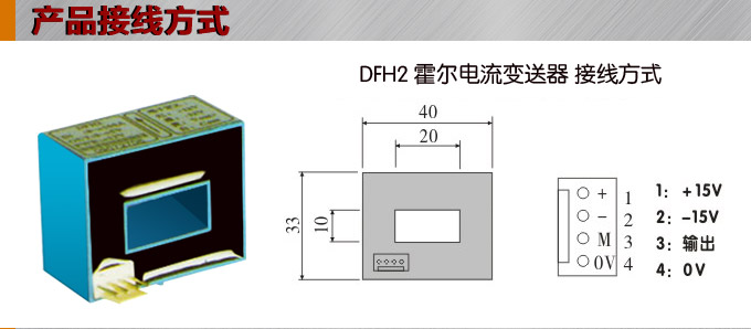 霍爾電流傳感器,DFH2電流變送器接線方式