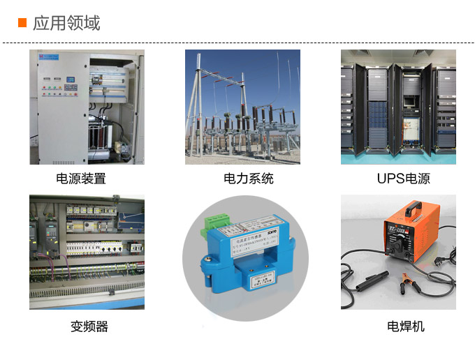 霍爾電流傳感器,DFH4電流變送器應(yīng)用領(lǐng)域