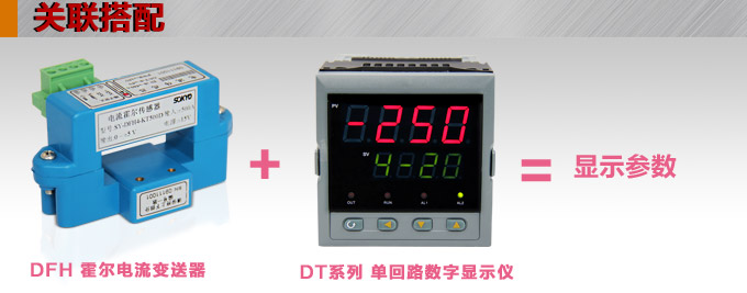 霍爾電流傳感器,DFH4電流變送器關(guān)聯(lián)搭配