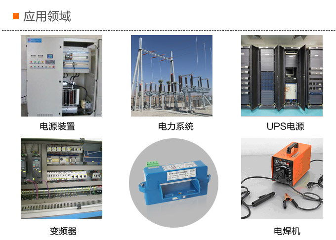 霍爾電流傳感器,DFH6電流變送器應(yīng)用領(lǐng)域