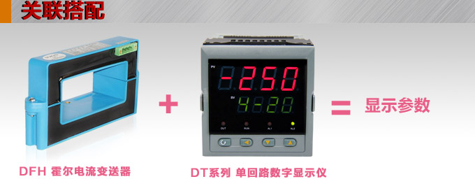 霍爾電流傳感器,DFH16電流變送器關聯(lián)搭配