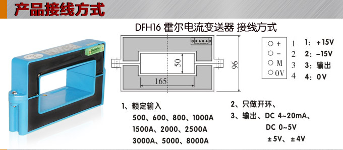 霍爾電流傳感器,DFH16電流變送器接線方式