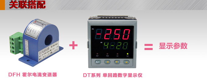 霍爾電流傳感器,DFH3電流變送器關(guān)聯(lián)搭配