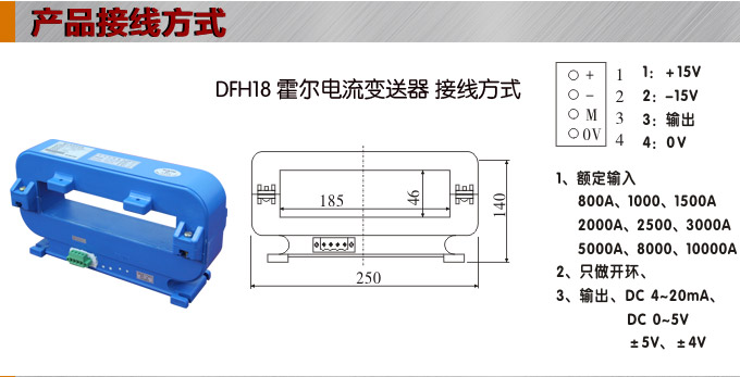 霍爾電流傳感器,DFH18電流變送器接線方式