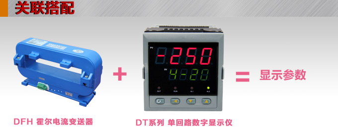 霍爾電流傳感器,DFH18電流變送器關聯(lián)搭配