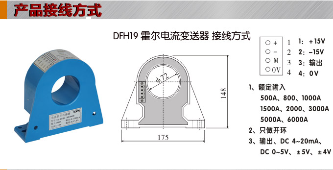 霍爾電流傳感器,DFH19電流變送器接線方式