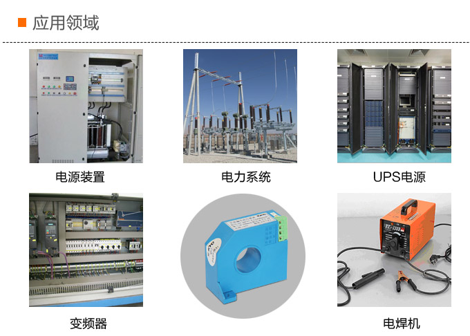 漏電流傳感器，DFN7直流漏電流 變送器，漏電流變送器應(yīng)用領(lǐng)域