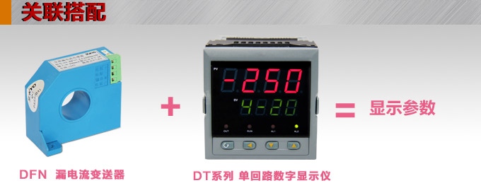 漏電流傳感器，DFN7直流漏電流 變送器，漏電流變送器關(guān)聯(lián)搭配