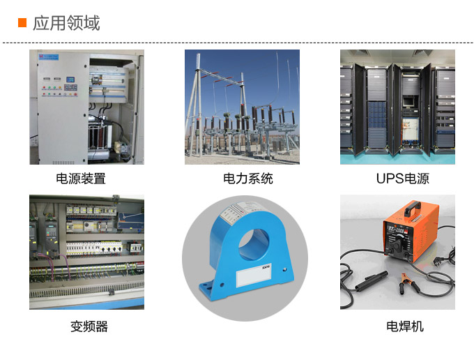 漏電流傳感器，DFN9直流漏電流 變送器，漏電流變送器應(yīng)用領(lǐng)域