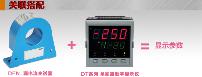 漏電流傳感器，DFN9直流漏電流 變送器，漏電流變送器關(guān)聯(lián)搭配