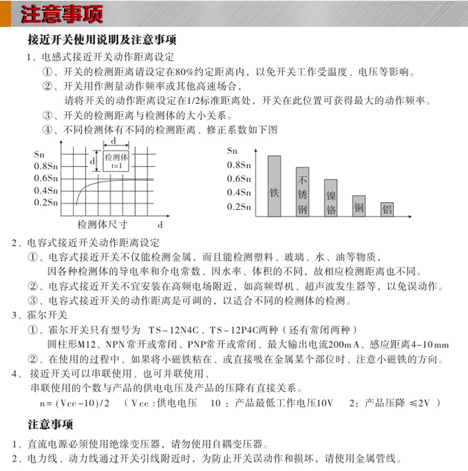 電感式接近開(kāi)關(guān),TX-S方型接近開(kāi)關(guān)注意事項(xiàng)