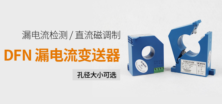 漏電流傳感器，DFN7交流漏電流 變送器，漏電流變送器產(chǎn)品宣傳