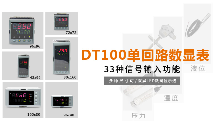 傳感器數顯表，DT100簡易型單回路顯示控制儀產品宣傳