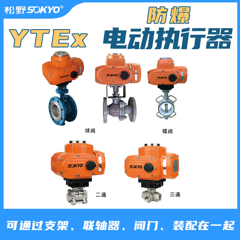 防爆電動頭,YTEx-RKB50防爆電動執(zhí)行器產(chǎn)品宣傳