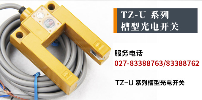 光電開關，TZ-U槽形光電開關，光電傳感器產(chǎn)品宣傳