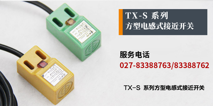 電感式接近開(kāi)關(guān),TX-S方型接近開(kāi)關(guān)產(chǎn)品宣傳